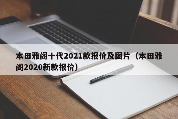 本田雅阁十代2021款报价及图片（本田雅阁2020新款报价）