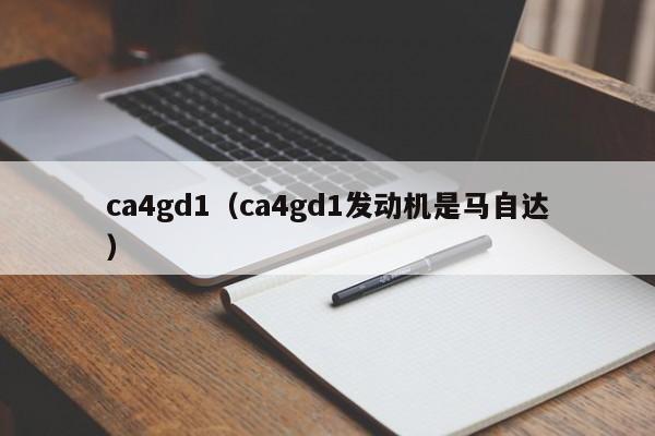 ca4gd1（ca4gd1发动机是马自达）