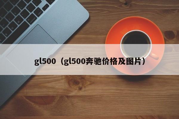 gl500（gl500奔驰价格及图片）