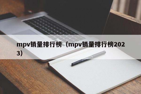 mpv销量排行榜（mpv销量排行榜2023）