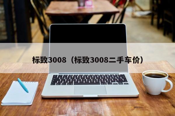 标致3008（标致3008二手车价）