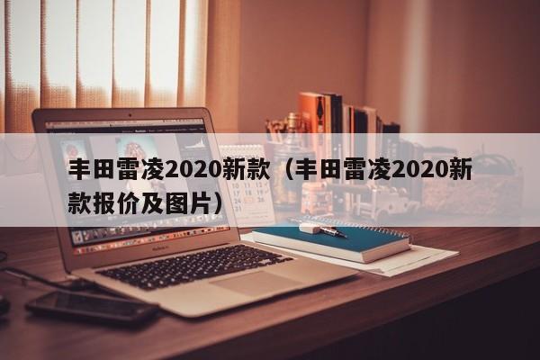 丰田雷凌2020新款（丰田雷凌2020新款报价及图片）