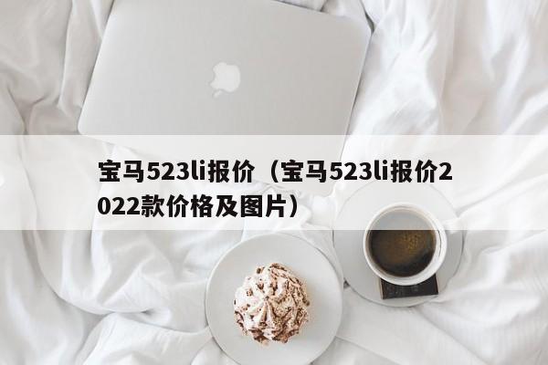 宝马523li报价（宝马523li报价2022款价格及图片）