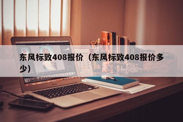 东风标致408报价（东风标致408报价多少）