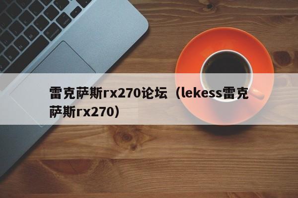 雷克萨斯rx270论坛（lekess雷克萨斯rx270）