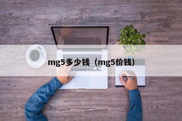 mg5多少钱（mg5价钱）