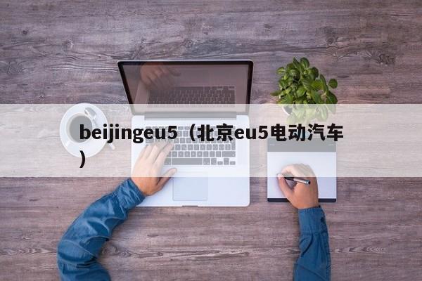 beijingeu5（北京eu5电动汽车）