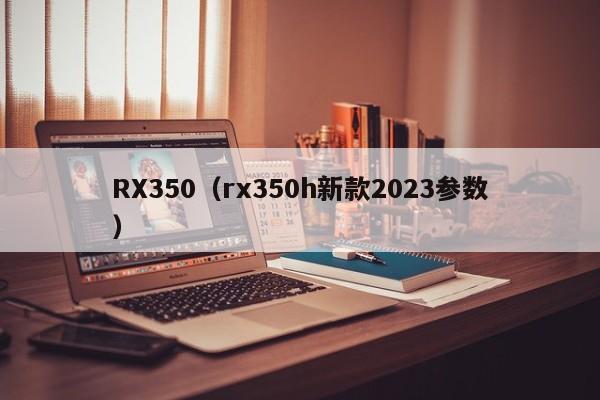 RX350（rx350h新款2023参数）