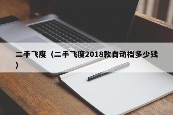 二手飞度（二手飞度2018款自动挡多少钱）