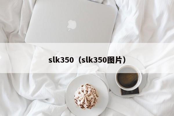 slk350（slk350图片）