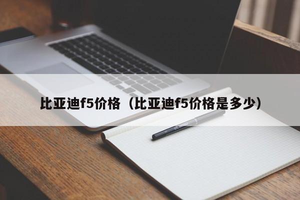 比亚迪f5价格（比亚迪f5价格是多少）