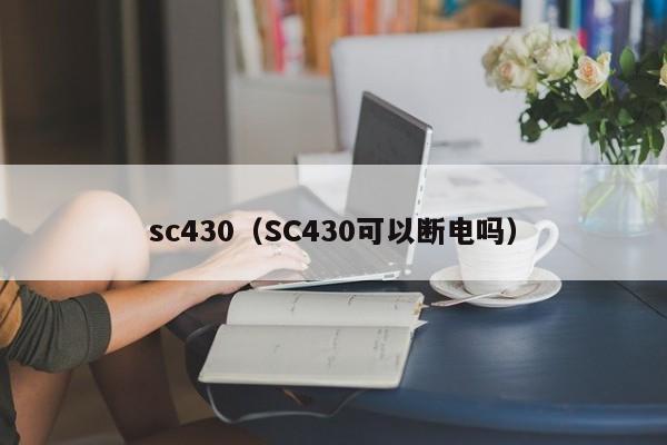 sc430（SC430可以断电吗）