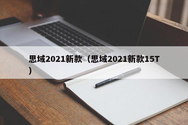 思域2021新款（思域2021新款15T）