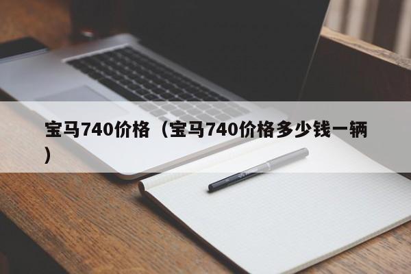 宝马740价格（宝马740价格多少钱一辆）