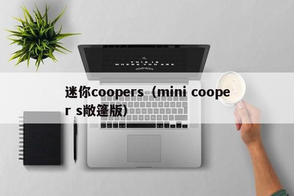 迷你coopers（mini cooper s敞篷版）