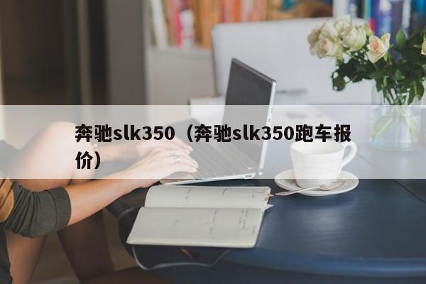 奔驰slk350（奔驰slk350跑车报价）