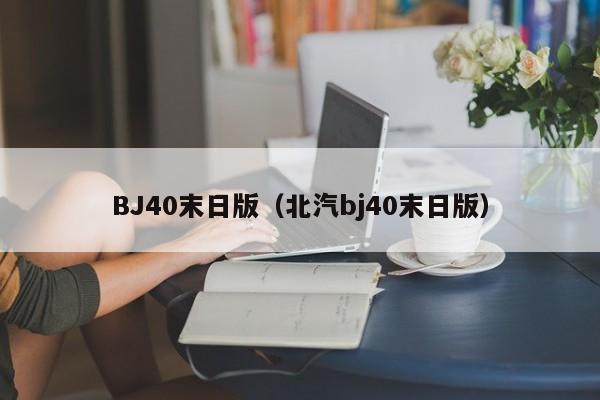 BJ40末日版（北汽bj40末日版）