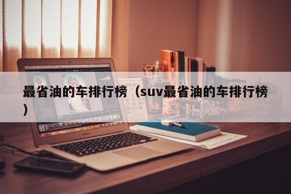 最省油的车排行榜（suv最省油的车排行榜）