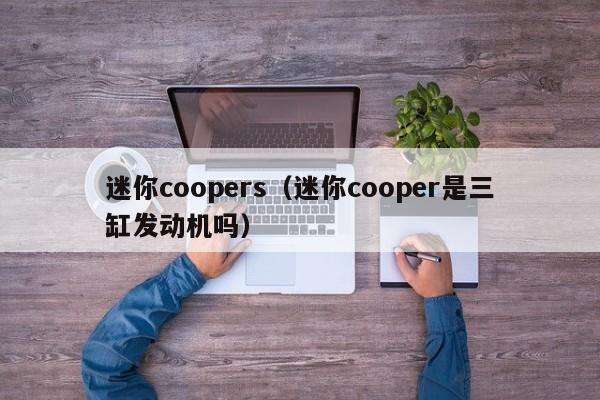 迷你coopers（迷你cooper是三缸发动机吗）