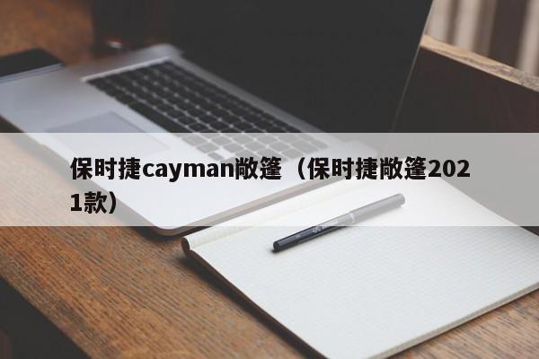 保时捷cayman敞篷（保时捷敞篷2021款）