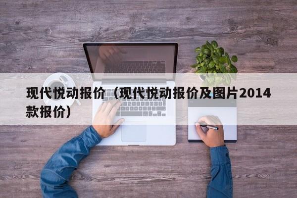 现代悦动报价（现代悦动报价及图片2014款报价）