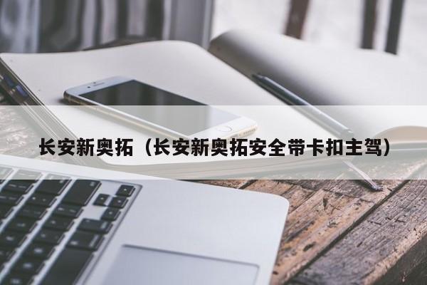 长安新奥拓（长安新奥拓安全带卡扣主驾）