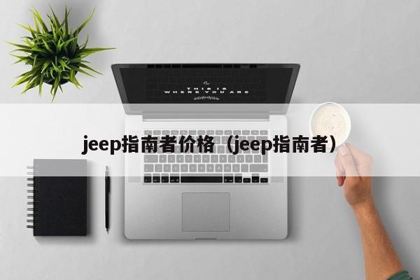 jeep指南者价格（jeep指南者）