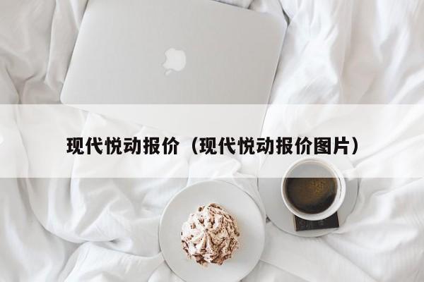 现代悦动报价（现代悦动报价图片）