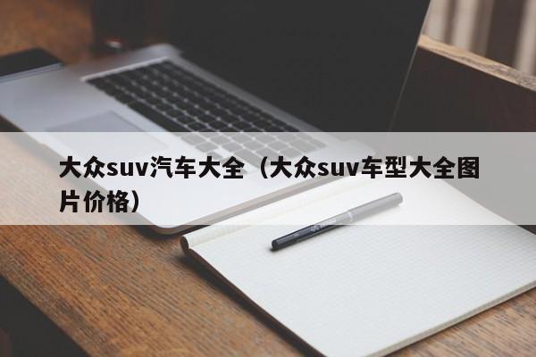 大众suv汽车大全（大众suv车型大全图片价格）