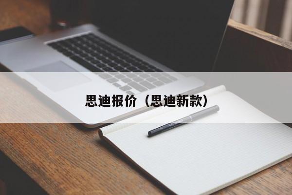 思迪报价（思迪新款）