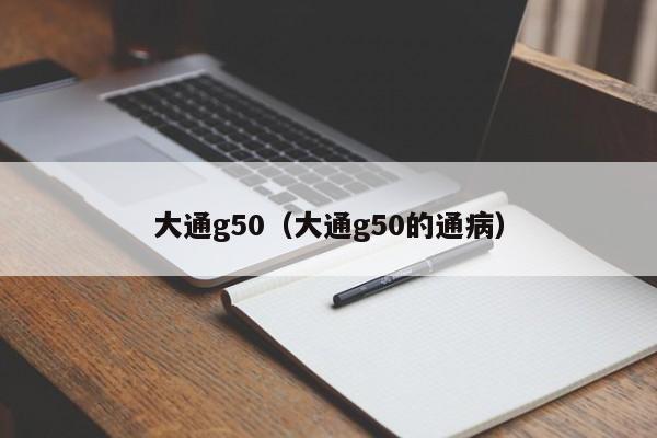 大通g50（大通g50的通病）