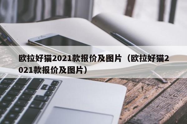 欧拉好猫2021款报价及图片（欧拉好猫2021款报价及图片）