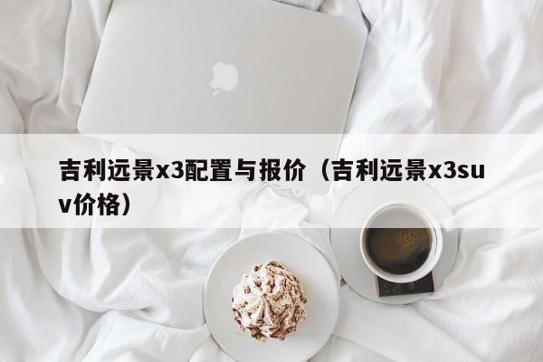 吉利远景x3配置与报价（吉利远景x3suv价格）