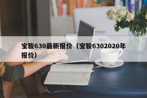 宝骏630最新报价（宝骏6302020年报价）