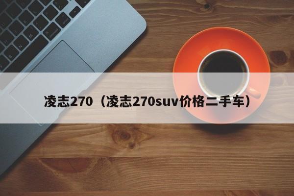 凌志270（凌志270suv价格二手车）