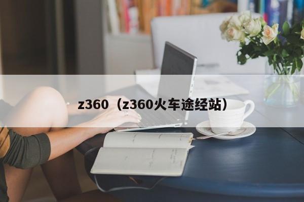 z360（z360火车途经站）