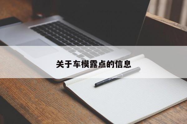 关于车模露点的信息