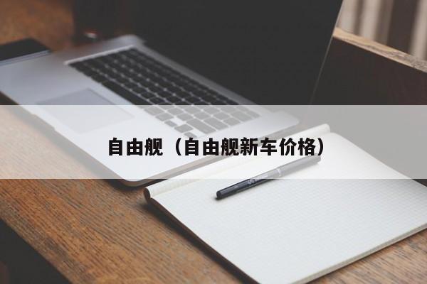 自由舰（自由舰新车价格）