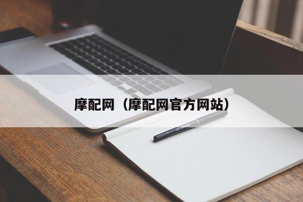 摩配网（摩配网官方网站）