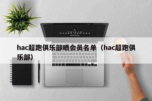 hac超跑俱乐部晒会员名单（hac超跑俱乐部）