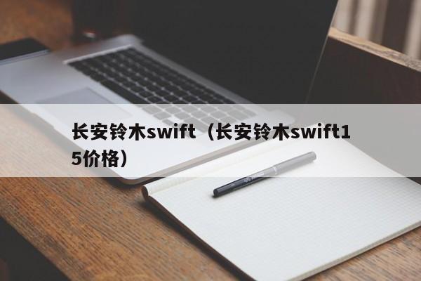 长安铃木swift（长安铃木swift15价格）