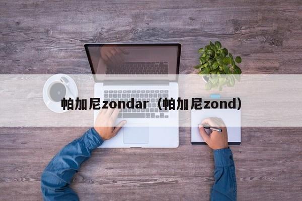 帕加尼zondar（帕加尼zond）