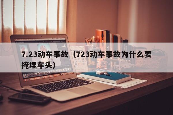 7.23动车事故（723动车事故为什么要掩埋车头）