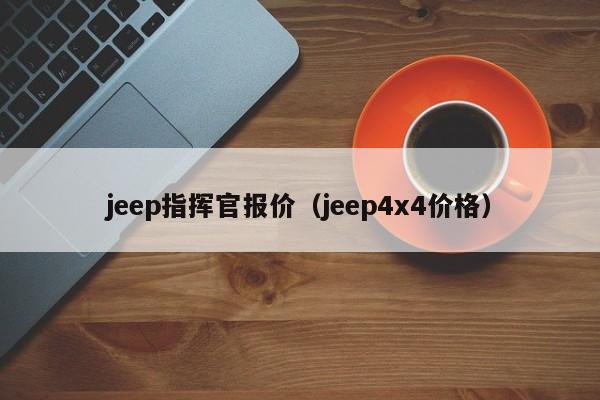 jeep指挥官报价（jeep4x4价格）