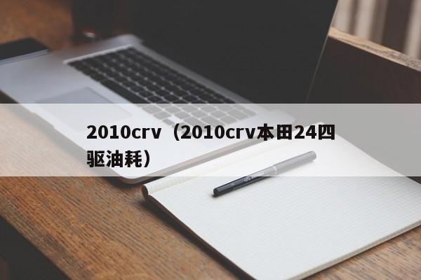 2010crv（2010crv本田24四驱油耗）