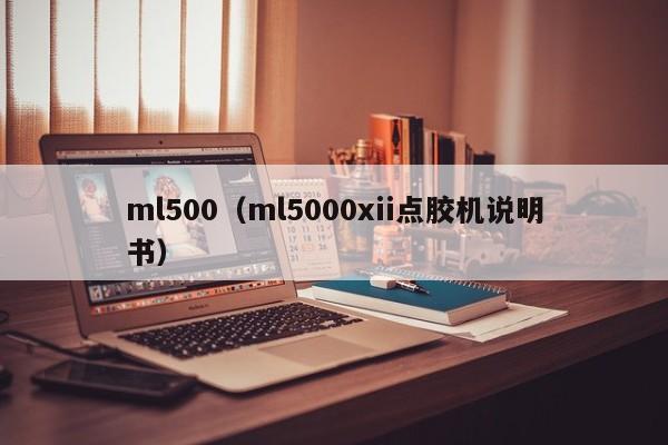 ml500（ml5000xii点胶机说明书）