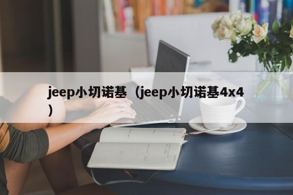 jeep小切诺基（jeep小切诺基4x4）