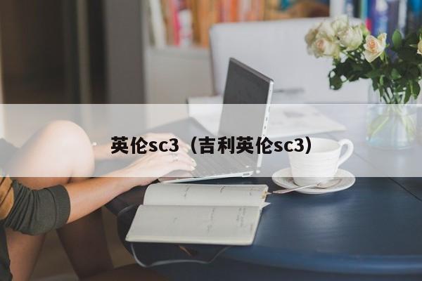 英伦sc3（吉利英伦sc3）