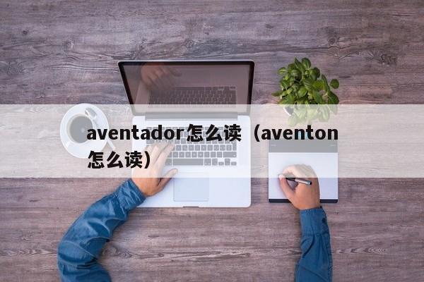 aventador怎么读（aventon怎么读）