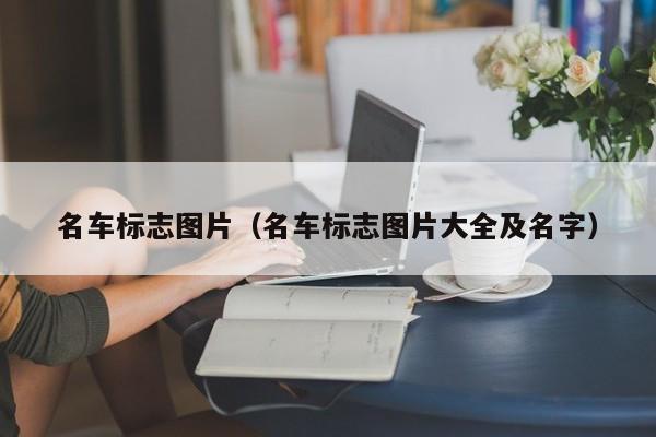 名车标志图片（名车标志图片大全及名字）